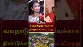 வயநாடு நிலச்சரிவுக்காக திண்டுக்கல்லில் மொய் விருந்து  Kerala Wayanad landslides  kerala  shorts [upl. by Inalawi]