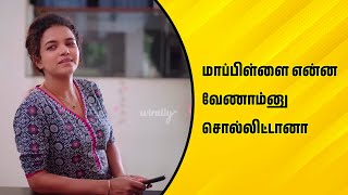 மாப்பிள்ளை என்ன வேணாம்னு சொல்லிட்டானா  Wirally Tamil Clips wirallytamil [upl. by Deron]