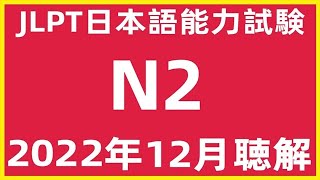 2022年12月日本語能力試験N2問題集聴解練習JLPT N2 Choukai Listening Test With Answers And Script 日文檢定N2考古真題聽力122022 [upl. by Richmal699]