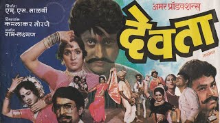 devta full movie marathi  devata marathi chitrapat  देवता मराठी चित्रपट  marathi movies [upl. by Adali668]