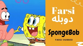 اسفنج باب دوبله فارسی در تهران Sponge pop farsi dubbed [upl. by Christoffer887]