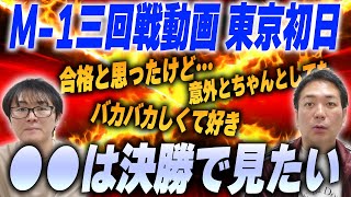 【M1】●●は決勝で見たい…東京３回戦初日感想！ [upl. by Nerra321]