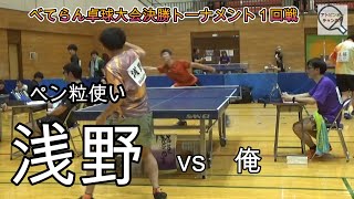 【卓球】浅野 vs 田畑 岩手県べてらん卓球大会 決勝トーナメント１回戦 [upl. by Arrahs]