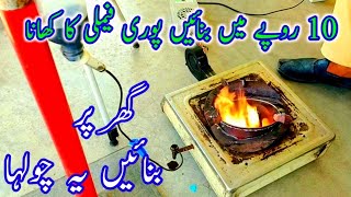 یہ چولہا بنائیں 10 روپے میں ٹبر کا کھانا بنے  How to make chulha  best idea [upl. by Mindi649]