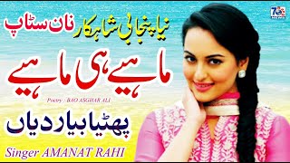 Mahiye E Mahiye 2021  new punjabi tappe mahiye  Amanat Rahi  latest tappe mahiye [upl. by Easlehc841]