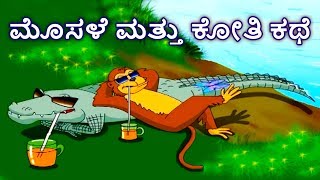 ಮೊಸಳೆ ಮತ್ತು ಕೋತಿ  Moral Stories In Kannada  Kannada Kathegalu  Kannada Stories Makkala Kathegalu [upl. by Daisy]