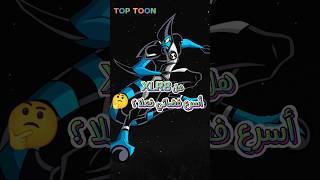 هل XLR8 اسرع فضائي فعلا ؟🤔 cartoonnetwork adventuretime fypシ゚ ben10 ben10alienforce كارتون [upl. by Cosette]