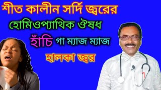 শীতের শুরুতে সর্দি জ্বরের ঔষধ  winter season cough cold medicine in homeopathy  Dr SP Goswami [upl. by Amikat]