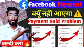 सिर्फ 1 Settings 💰 facebook payment on hold  facebook payment  facebook payout [upl. by Sirc]