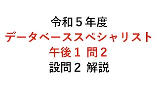 【データベーススペシャリスト】令和５年度午後１問２ 設問２ 解説 [upl. by Elrebmik]