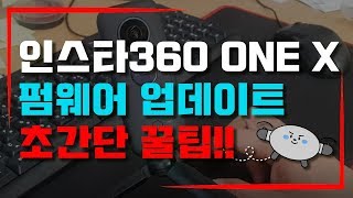 친절한 하루씨의 드론채널 38 인스타360 ONE X 어플 관련  펌웨어 업데이트 [upl. by Wivina]