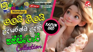 ලලයි ලිලයි උදාරෙන්ම උදාර නන්ස්ටොප් Collection  Sinhala Best Songs Nonstop 20214  Sinhala Old Songs [upl. by Milan]