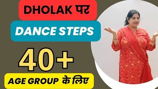 सीखें Dholak पर सुंदर Dance steps💥 हर उम्र की महिलाओं के लिए Simple dance steps for 40 Ladies [upl. by Cheatham980]