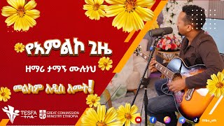 á‰³áˆ›áŠ áˆ™áˆ‰áŠáˆ…  Tamagn Muluneh  á‹¨áŠ áˆáˆáŠ® áŒŠá‹œ [upl. by Sieber]