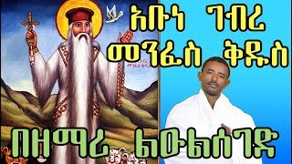 ገብረ መንፈስ ቅዱስ  New Mezmur  Gebre menfes kidus Ethiopian Orthodox Mezmur by Zemari Lulsged Getachew [upl. by Cox]