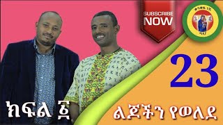 23 ልጆችን የወለደው ድንቁ አባት ክፍል አንድ by Megabe Haddis Rodas Tadesse [upl. by Eivlys]