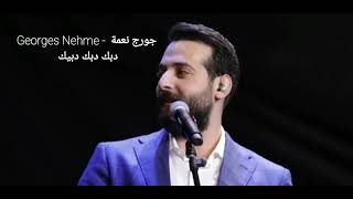 Georges Nehme  جورج نعمة  دبك دبك دبيك  حرجت ليلى [upl. by Pru]