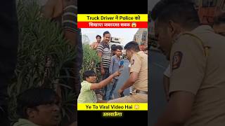 Truck Driver ने Police की निकाली सारी हेकड़ी 😨😱 dont miss end 🤬 shorts shortsfeed police truck [upl. by Nodnelg66]