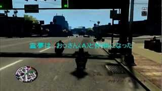 【GTA4】ゆっくり実況プレイ『オンラインは一期一会』【単発】 [upl. by Allesor]