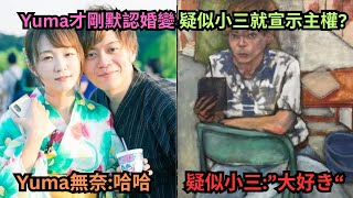 百萬夫妻檔網紅履傳婚變Yuma才剛發文默認疑似小三就明目張膽發文對Ryu大喊quot大好きquot宣示主權Yuma只好無奈表示哈哈跟你們的心情一樣quot [upl. by Emyle870]