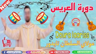 دورة العريس 🎵مولاي السلطان تايدور 😍من أجمل أغاني الأعراس المغربية 🇲🇦Doura laaris Top music mariage [upl. by Wycoff939]