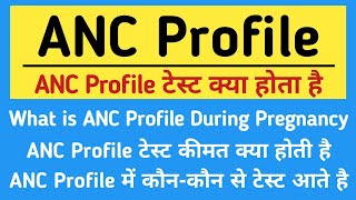 ANC Profile test in hindi  During Pregnancy ANC Profile Test [upl. by Amaral]