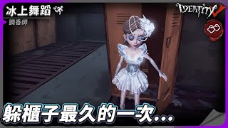 【第五人格：調香師│冰上舞蹈】🎭躲櫃子最久的一次【歐拉】Identity V [upl. by Dowling279]