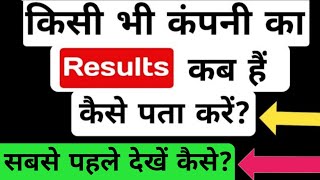 Quarterly Results देखें सबसे पहले और प्रॉफिट कैसे बनाए  how to check quarterly results of a company [upl. by Annawoj50]