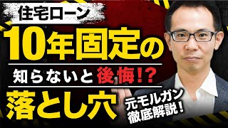 【住宅ローン】10年固定、知らないと大後悔！？11年目以降の落とし穴を元モルガンが徹底解説！ [upl. by Felice]