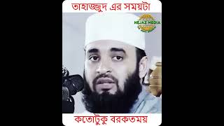 তাহাজ্জুদ নামাজের গুরুত্ব নিয়ে চমৎকার আলোচনা  মিজানুর রহমান আজহারী Hejaz media [upl. by Ruelu]