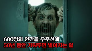 600명의 인류를 극비리에 선발해 우주로 보낸 미국 정부의 비밀 프로젝트 그로부터 50년 후의 이야기ㅣ시즌1 결말까지 몰아보기 [upl. by Nnairret]