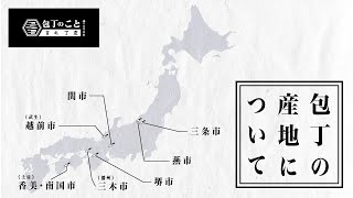 刃物屋目線の包丁産地解説「包丁の産地について」｜堺一文字光秀｜燕｜三条｜関｜武生｜堺｜土佐｜三木｜職人｜武生ナイフビレッジ｜刃物組合 [upl. by Bannerman]