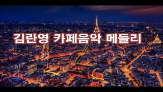 ♬김란영 카페음악 사랑이여 외 16곡 모음 ♬ kpop 韓國歌謠 [upl. by Dorella]