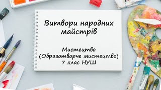 Витвори народних майстрів Урок мистецтва образотворчого мистецтва 7 клас НУШ [upl. by Willette608]