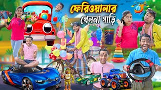 ফেরিওয়ালার খেলনা গাড়ি 🚒🚗 চুল কেটে গাড়ি কেনা 🚕🚜 Bangla funny video2024 laluvolu garigari [upl. by Euqinaj]