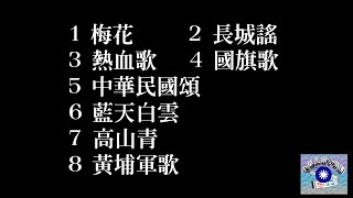 愛國歌曲八連唱有字幕 梅花 長城謠 熱血歌 國旗歌 中華民國頌 藍天白雲 高山青 黃埔軍歌 [upl. by Llerrej18]