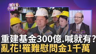 災後重建基金quot一暝大一寸quot 傅崐萁喊價300億 依據啥 花蓮強震善款不足 KMT匡列150億不夠用 免重建計畫｜陳斐娟 主持｜【關我什麼事PART1】20240424｜三立iNEWS [upl. by Idnerb]