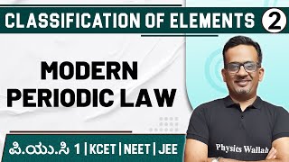 CLASSIFICATION OF ELEMENTS  02  Modern Periodic Law  Chemistry  PUC 1  KCET  NEET  JEE [upl. by Durgy335]