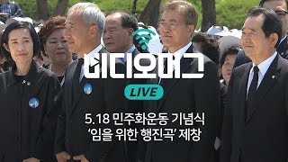 풀영상 518 민주화운동 기념식…임을 위한 행진곡 제창  비디오머그 라이브 [upl. by Gnoh]