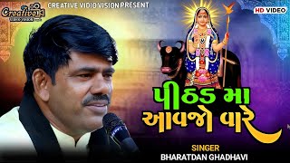 Pithad Ma aavjo Vare Re  Bharatdan Gadhavi [upl. by Huxham]