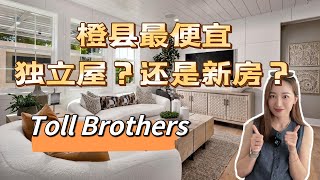 Toll Brothers新房开箱｜OC橙县最便宜的新盘？居然还都是独立屋Single Family House [upl. by Narot]