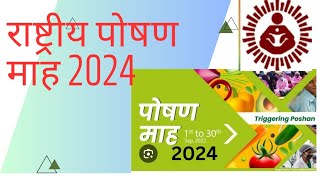 राष्ट्रीय पोषण माह सितंबर 2024 poshan maah 2024 calendar poshanabhiyan poshanmaah [upl. by Faires]