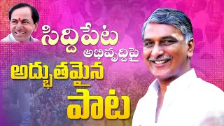 Siddipet Development Song  KCR  THR  Spoorthi Jithender  Srija Sony  Ajay Mengani  V Music [upl. by Uhile473]