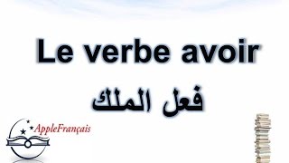 Pr4  Les auxiliaires avoir الدرس التاسع  أصناف الأفعال ج4 الأفعال المساعدة [upl. by Alec]