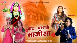 New Majisa Aarti  पाट पधारो माजीसा  Paat Padharo Majisa  Ashok Prajapat New Song 2022 [upl. by Franz]