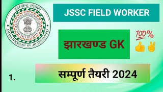 lecture–1 jssc field worker jharkhand gk most important mcq [upl. by Charmian]