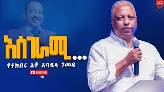 አስገራሚየተከበሩ አቶ አባዱላ ገመዳየኒው ክርኤሽን 12ኛ አመት ክብረ በአልNew Creation ChurchApostle Japi [upl. by Nimajeb33]