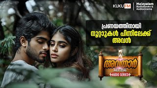 പ്രകൃതലോകത്തിൽ സ്വന്തം പ്രണയത്തിനുവേണ്ടി പോരാടിയ അരുൺ  Avatar AD1356  Kuku FM Malayalam [upl. by Tdnerb]