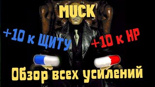 Muck  Обзор всех усилений [upl. by Aicelef]