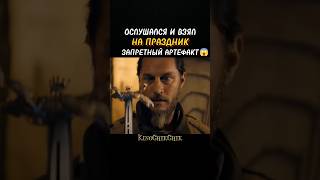 Ослушался и Взял Опасный Артефакт 😱 кино фильм лучшее фильмы сериал фильмнавечер shorts [upl. by Allak]